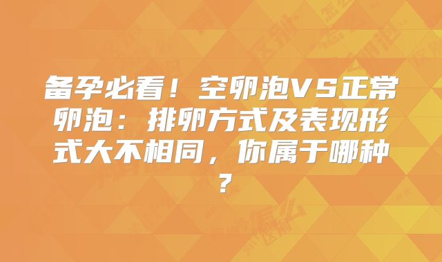 备孕必看!空卵泡VS正常卵泡:排卵方式及表现形式大不相同,你属于哪种?