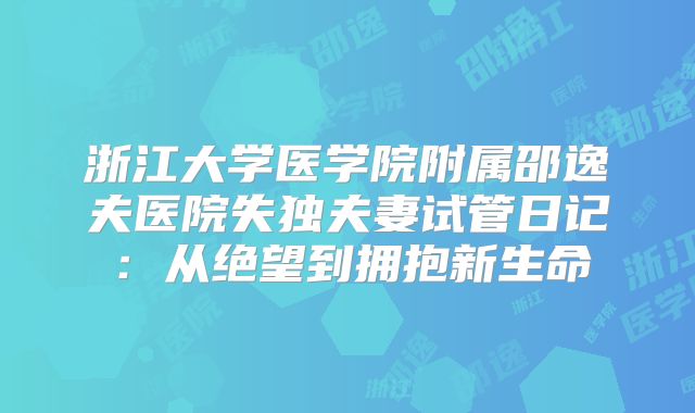 浙江大学医学院附属邵逸夫医院失独夫妻试管日记:从绝望到拥抱新生命