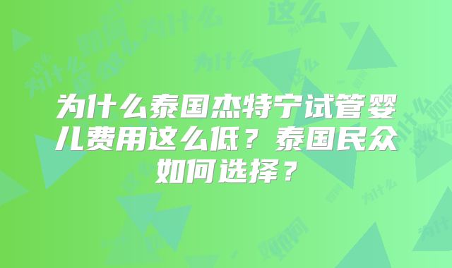 为什么泰国杰特宁试管婴儿费用这么低?泰国民众如何选择?