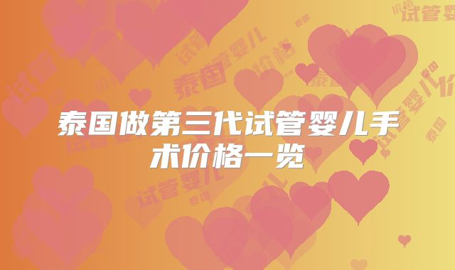 泰国做第三代试管婴儿手术价格一览
