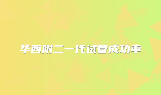 华西附二一代试管成功率