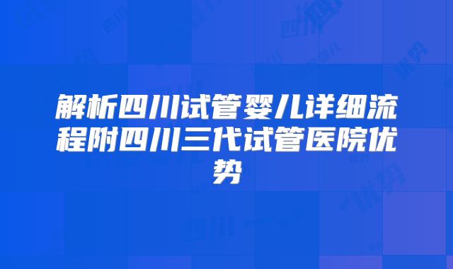 解析四川试管婴儿详细流程附四川三代试管医院优势