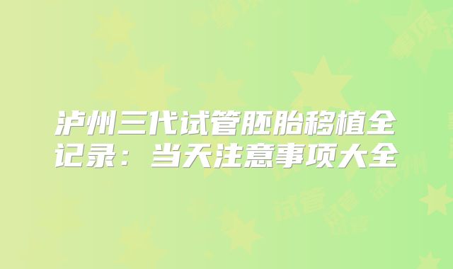 泸州三代试管胚胎移植全记录:当天注意事项大全