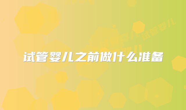 试管婴儿之前做什么准备