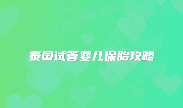 泰国试管婴儿保胎攻略