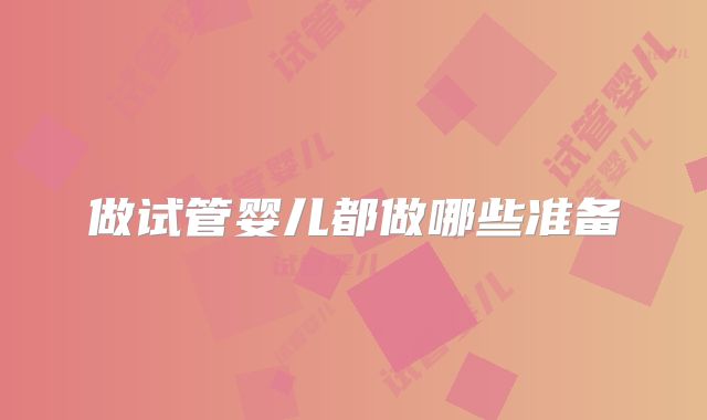 做试管婴儿都做哪些准备