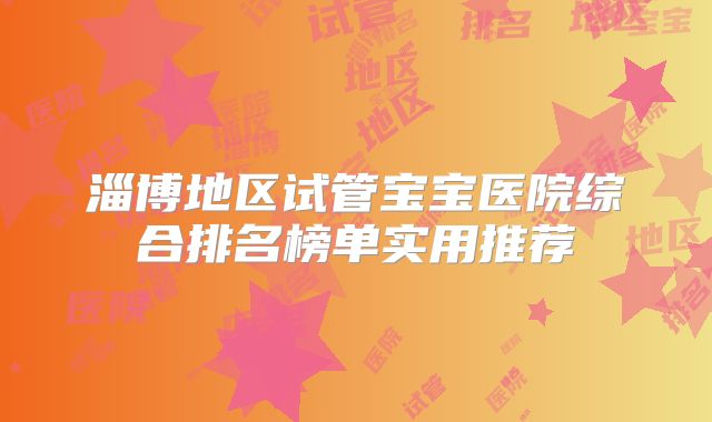 淄博地区试管宝宝医院综合排名榜单实用推荐