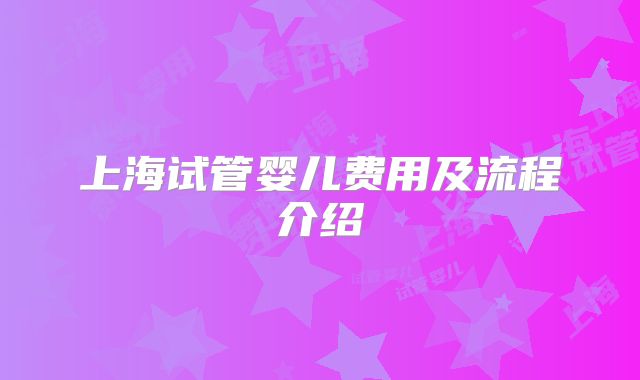 上海试管婴儿费用及流程介绍