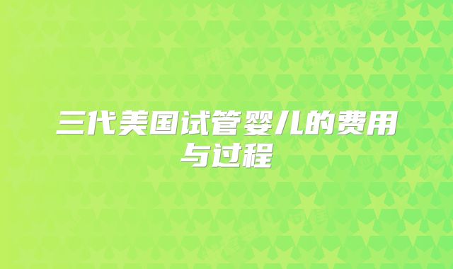 三代美国试管婴儿的费用与过程