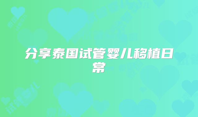 分享泰国试管婴儿移植日常