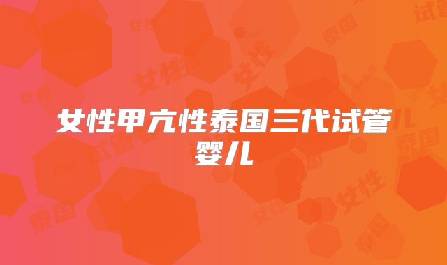 女性甲亢性泰国三代试管婴儿