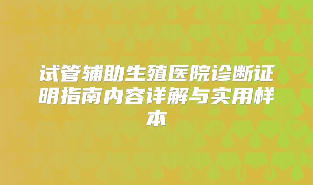 试管辅助生殖医院诊断证明指南内容详解与实用样本