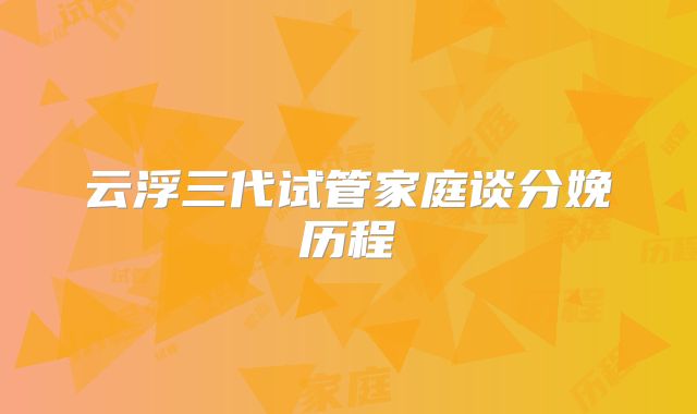 云浮三代试管家庭谈分娩历程