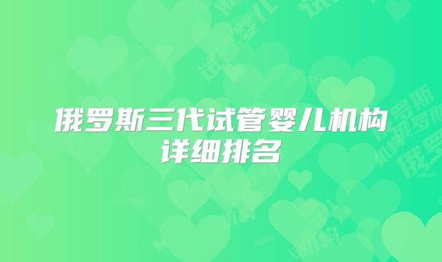 俄罗斯三代试管婴儿机构详细排名