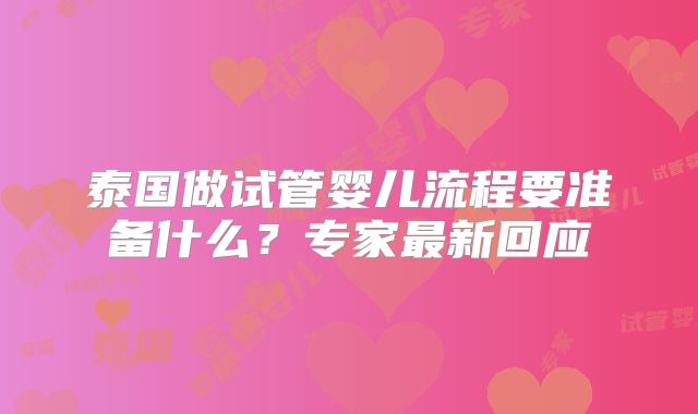 泰国做试管婴儿流程要准备什么?专家最新回应