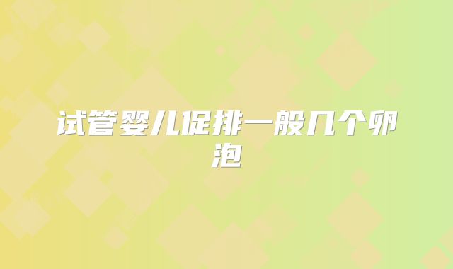 试管婴儿促排一般几个卵泡