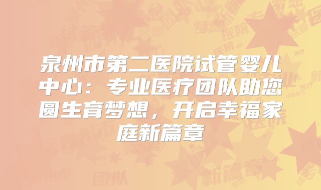 泉州市第二医院试管婴儿中心:专业医疗团队助您圆生育梦想,开启幸福家庭新篇章