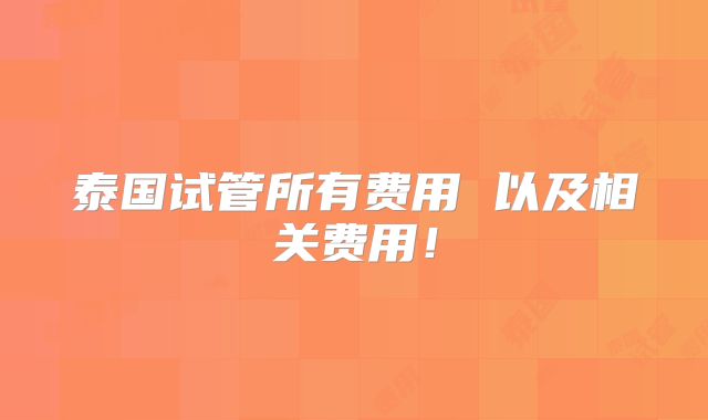 泰国试管所有费用 以及相关费用!