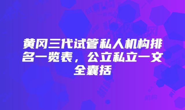 黄冈三代试管私人机构排名一览表，公立私立一文全囊括