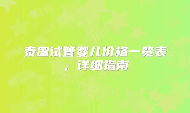 泰国试管婴儿价格一览表，详细指南