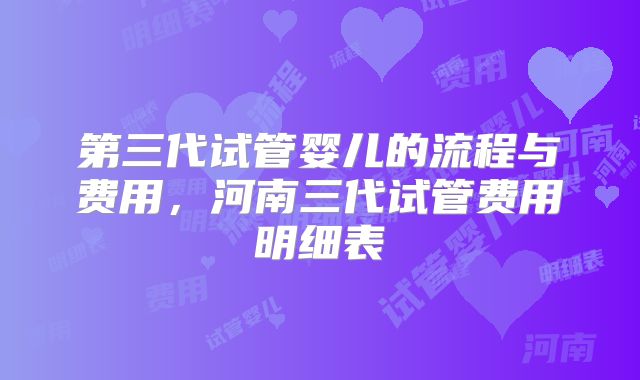 第三代试管婴儿的流程与费用,河南三代试管费用明细表