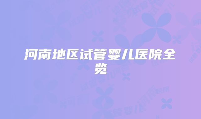 河南地区试管婴儿医院全览