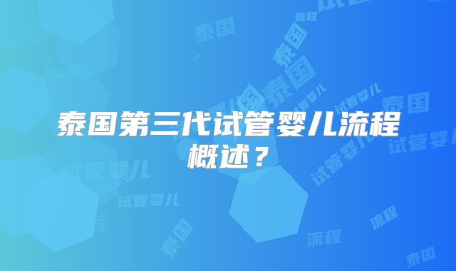 泰国第三代试管婴儿流程概述?