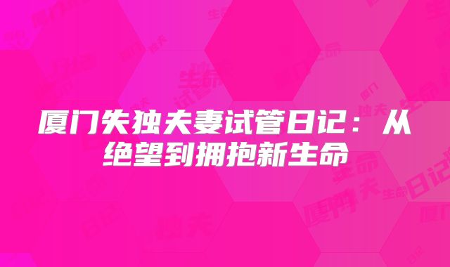 厦门失独夫妻试管日记:从绝望到拥抱新生命