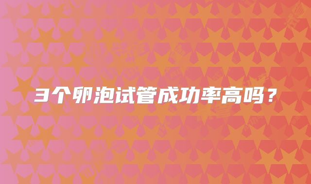 3个卵泡试管成功率高吗?