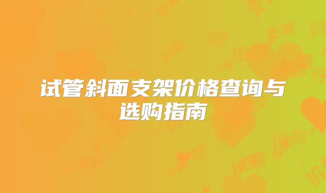 试管斜面支架价格查询与选购指南