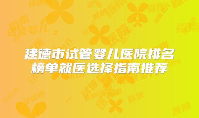 建德市试管婴儿医院排名榜单就医选择指南推荐