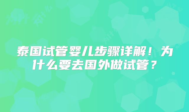 泰国试管婴儿步骤详解！为什么要去国外做试管？