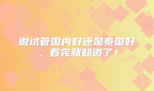 做试管国内好还是泰国好,看完就知道了!
