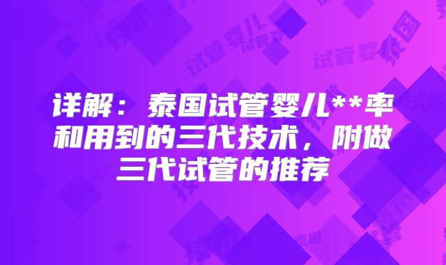 详解:泰国试管婴儿**率和用到的三代技术,附做三代试管的推荐