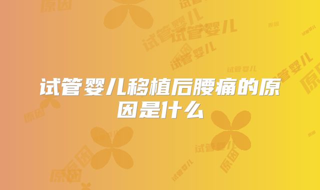 试管婴儿移植后腰痛的原因是什么