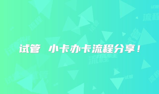 试管 小卡办卡流程分享！