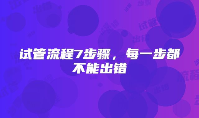 试管流程7步骤,每一步都不能出错