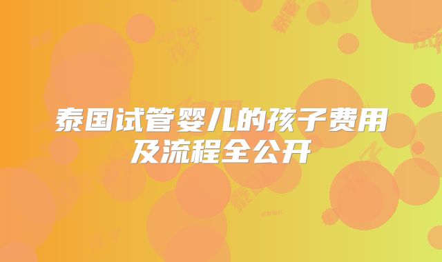泰国试管婴儿的孩子费用及流程全公开