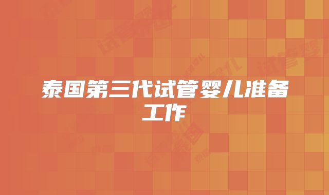 泰国第三代试管婴儿准备工作