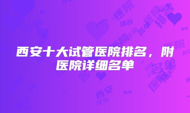 西安十大试管医院排名，附医院详细名单