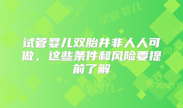 试管婴儿双胎并非人人可做,这些条件和风险要提前了解
