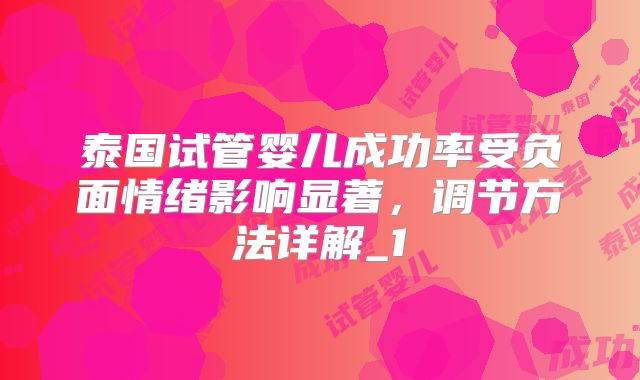 泰国试管婴儿成功率受负面情绪影响显著,调节方法详解_1