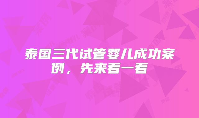 泰国三代试管婴儿成功案例,先来看一看