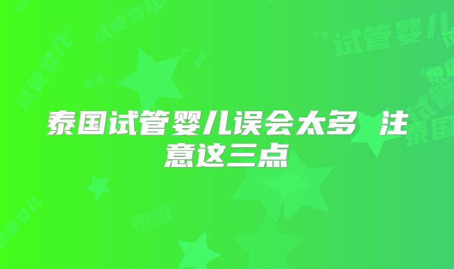 泰国试管婴儿误会太多 注意这三点