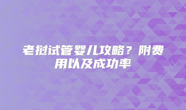 老挝试管婴儿攻略?附费用以及成功率