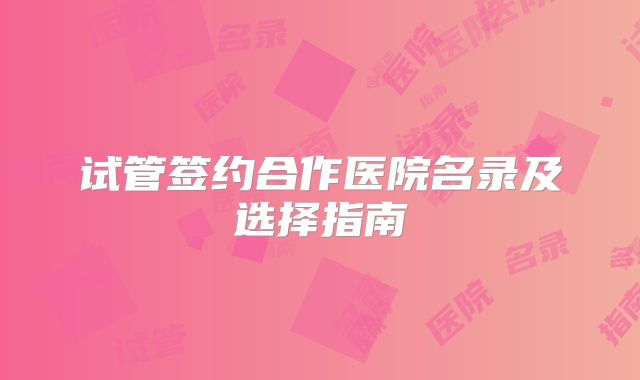 试管签约合作医院名录及选择指南