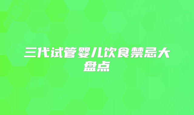 三代试管婴儿饮食禁忌大盘点