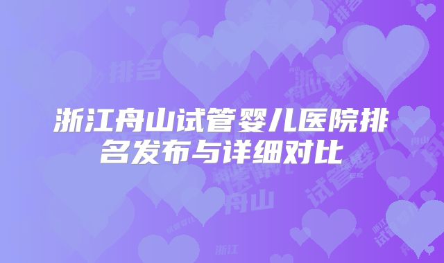 浙江舟山试管婴儿医院排名发布与详细对比