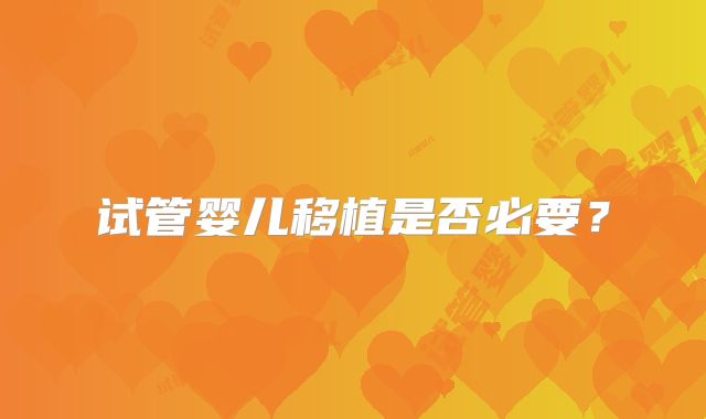 试管婴儿移植是否必要？
