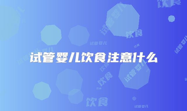 试管婴儿饮食注意什么